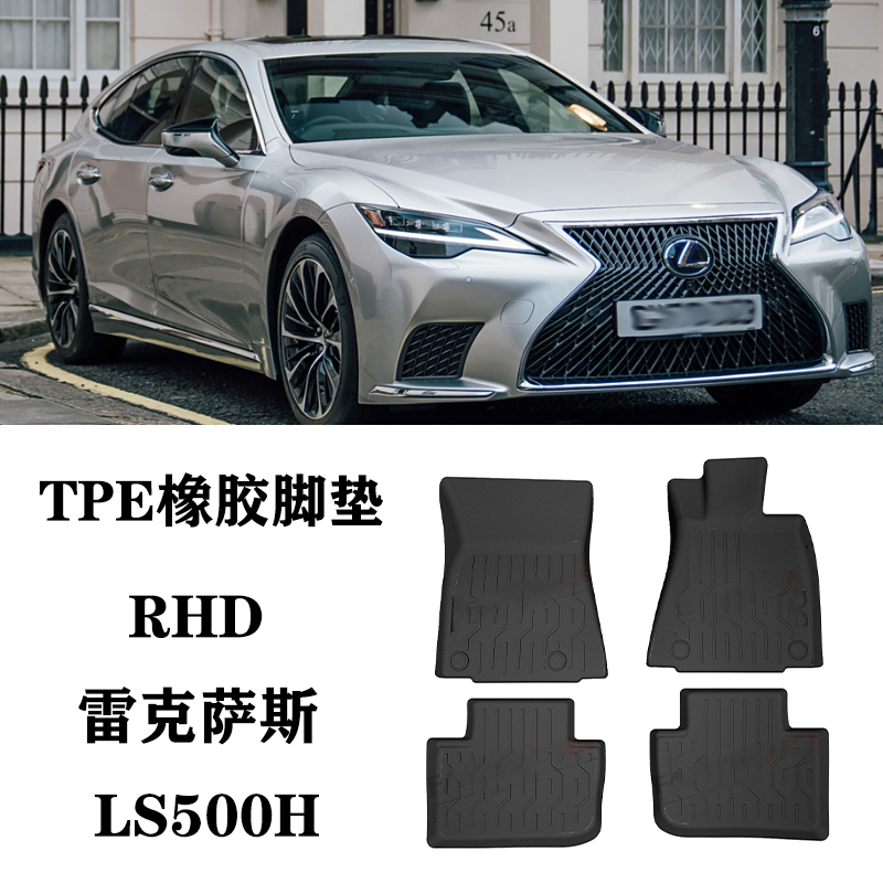 适用LEXUS雷克萨斯LS500H右舵RHD脚垫TPE防水橡胶后备箱垫尾箱垫