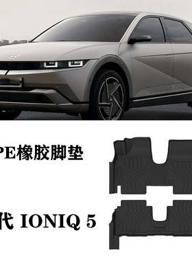 HYUNDAI IONIQ 5艾尼氪5 N Line纯电脚垫TPE防水橡胶双层地毯环保