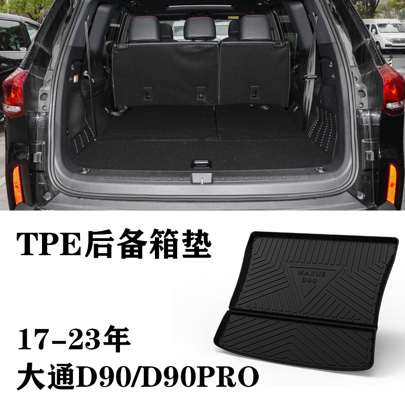17/18/19/20/21/22/23款大通D90/D90PRO六七座tpe后备箱垫尾箱垫