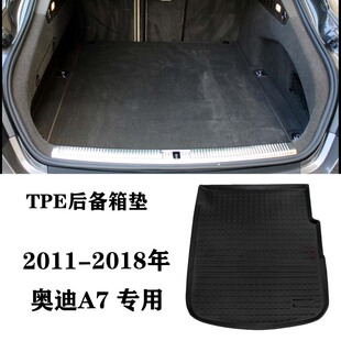 奥迪A7防水tpe后备箱尾箱垫耐磨 17适用于老款