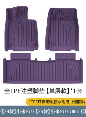 25适用小米速素苏su7 pro/max/Ultra注塑脚垫TPE防水红色紫色地毯