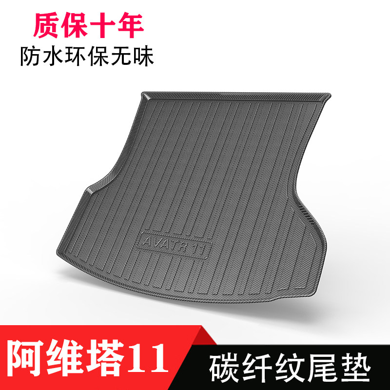 阿维塔11后备箱垫防水TPE尾箱垫子前仓垫TPE橡胶防滑耐磨新款环保
