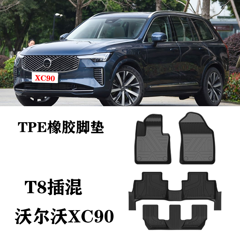 24/25适用于沃尔沃XC90插混T8智尊B5/B6/T5/T6脚垫TPE防水环保毯