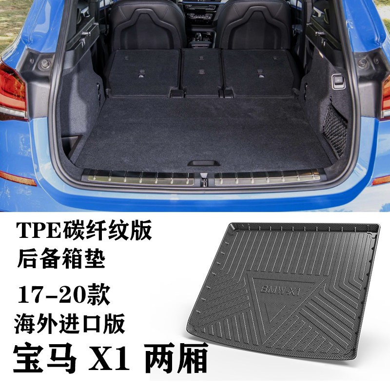 进口宝马X1两厢专用TPE橡胶防水环保防滑耐磨tpe后备箱垫车尾箱垫