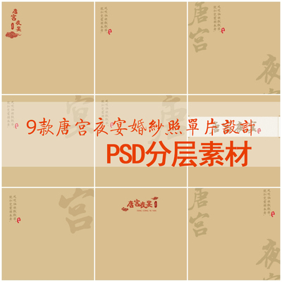 婚纱影楼#婚纱照字体#psd分层素材#单片设计#9款唐宫夜宴婚纱素材