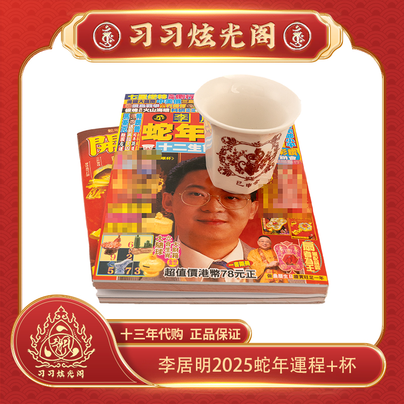 2026习习代购李居明十二生肖运呈