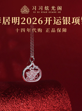 李居明2026开运银项链家居摆件