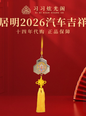 习习代购李居明2026汽车平安挂件