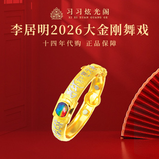 习习十四李居明斑彩2026马年吉祥物斑彩饰品 大金刚舞戏手镯