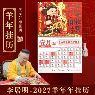 【预】习习十四年代购李居明2027年丁未羊年挂历月历