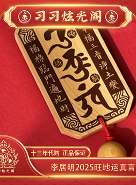 习习李居明2025挂件蛇年