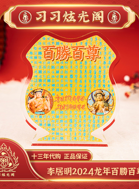 习习李居明2024年甲辰龙年吉祥物工艺品摆件台座【百胜百尊】顺丰