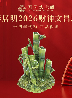 习习代购李居明2026年财神文昌塔