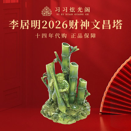 习习十四年代购李居明2026年吉祥物 九宫东北四禄【财神文昌塔】