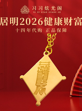 十四年代购李居明健康守护饰品