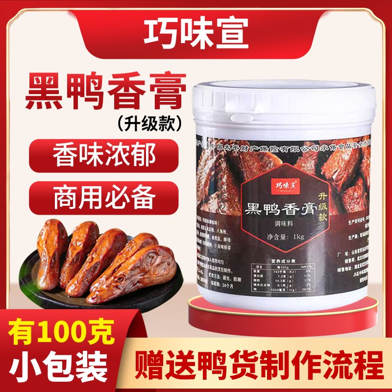 巧味宣武汉黑鸭香膏商用 回味鸭货增香膏 卤味风味膏酱香老卤鸭膏