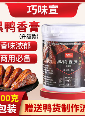 巧味宣黑鸭香膏量大鸭货商用