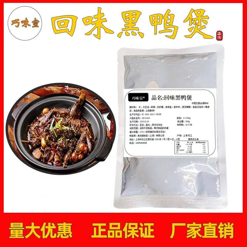 巧味宣武汉回味黑鸭煲酱料黑鸭风味甜辣干锅商用姚克辣黑鸭煲酱料
