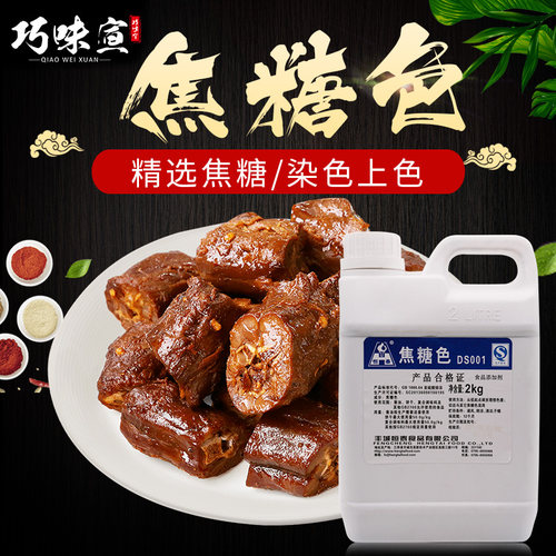 恒泰焦糖色食用色素配套食品添加剂烤鸭卤菜食品上色素