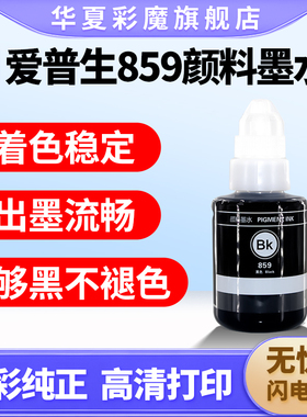 华夏彩魔适用爱普生原装墨水859黑色T8591颜料墨水 M101 M105 M201 M205 L605 L1455 L655 打印机墨水