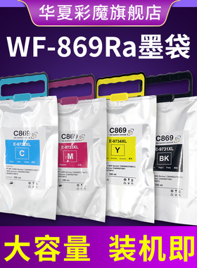 适用爱普生c869WF-C869Ra墨袋 T9731 T9732 T9733 T9734 T9741T9742 C869R墨袋大容量550ml打印机px-7070墨水