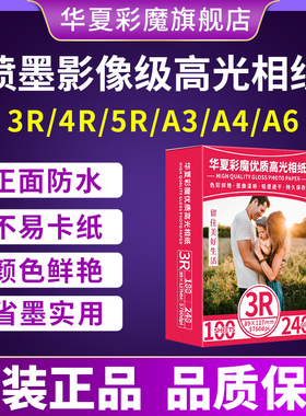 相纸6寸5寸7寸高光相纸防水喷墨打印机3R4R5RA4A6照片打印180g200g230g260g证件影楼家用商用相片纸相册纸
