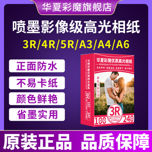 相纸6寸5寸7寸高光相纸防水喷墨打印机3R4R5RA4A6照片打印180g200g230g260g证件影楼家用商用相片纸相册纸