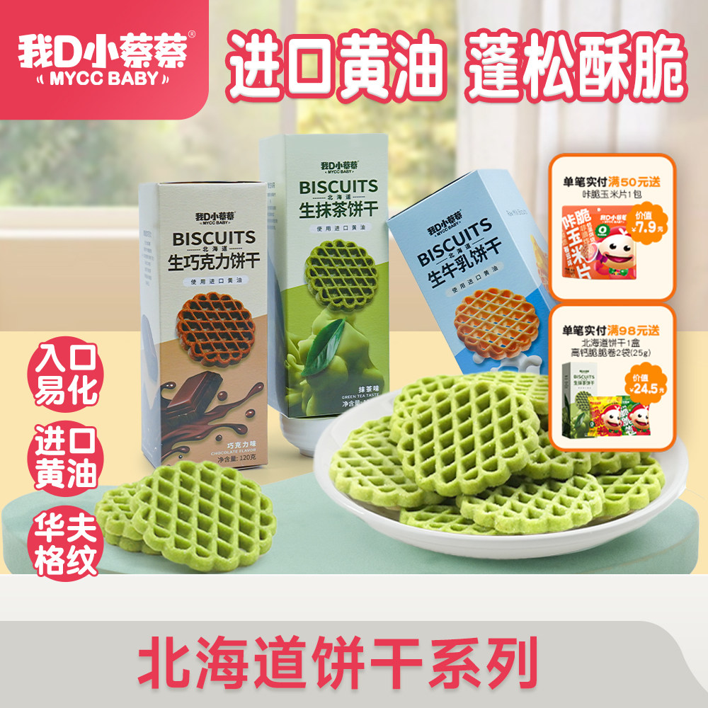 我D小蔡蔡北海道饼干入口即化蓬松酥脆独立包装儿童零食商超正品