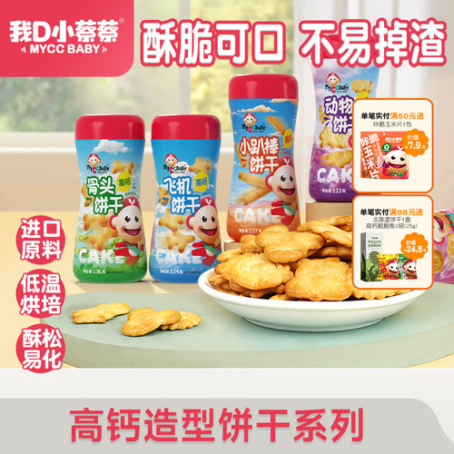我D小蔡蔡高钙造型饼干罐装酥脆