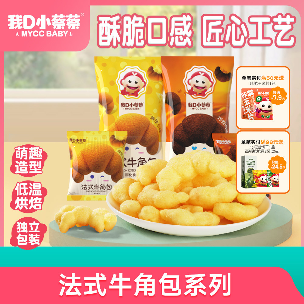 我D小蔡蔡法式牛角包巧克力味独立包装低温烘焙休闲零食商超正品