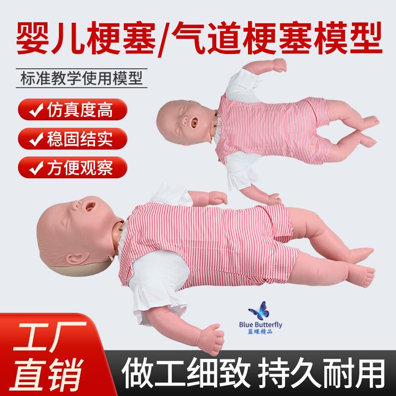 蓝蝶模型婴儿梗塞CPR复苏教学