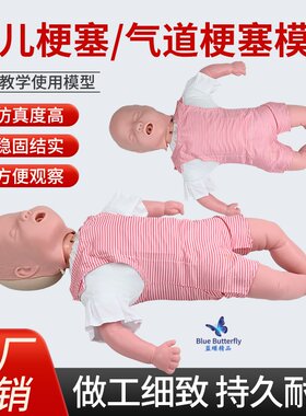 蓝蝶模型婴儿梗塞CPR复苏教学