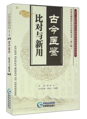 正版中医古籍临床比对与新用丛书(第2辑):古今医鉴·比对与新用9787553204277[明]龚信；卢祥之、余瀛鳌