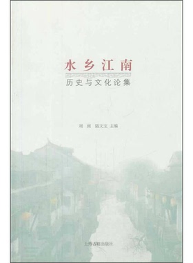 正版水乡江南：历史与文化论集9787532570157刘昶、陆文宝  编