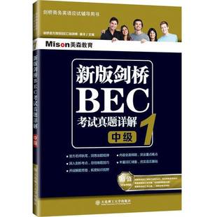 正版新版剑桥BEC考试真题详解1(中级)9787568511360崔洋