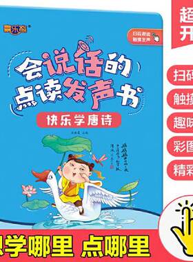 正版会说话的点读发声书快乐学唐诗有声音的启蒙早教书0-3-6岁读物古诗幼儿学前教育9787571209254关胜莲