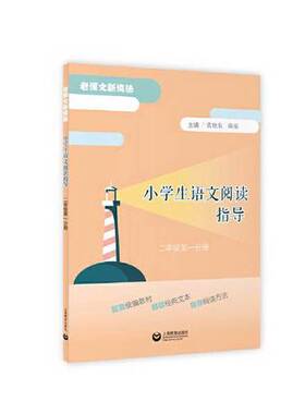 正版小学生语文阅读指导.二年级.第一分册9787572001079袁晓东 陈祳  主编