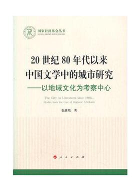 正版20世纪80年代以来中国文学中的城市研究—以地域文化为考察中心（国家社科基金丛书—文化）9787010225593张惠苑