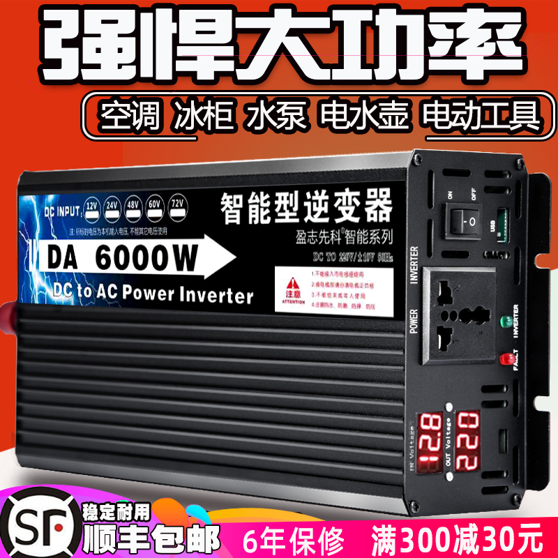 盈志先科家用逆变器12V24V48V60V转220V大功率转换器6000W30W车载-封面