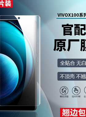 适用vivo x100Pro原装膜高清软膜x90s手机膜X80pro+出厂自带前膜防爆x70pro原厂x60pro热弯菲林膜pet保护贴膜
