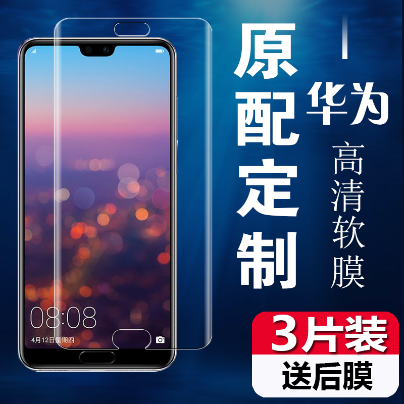8.80元包邮华为p20手机膜全屏p20pro高清软膜p30手机原装原厂保护贴膜普通膜