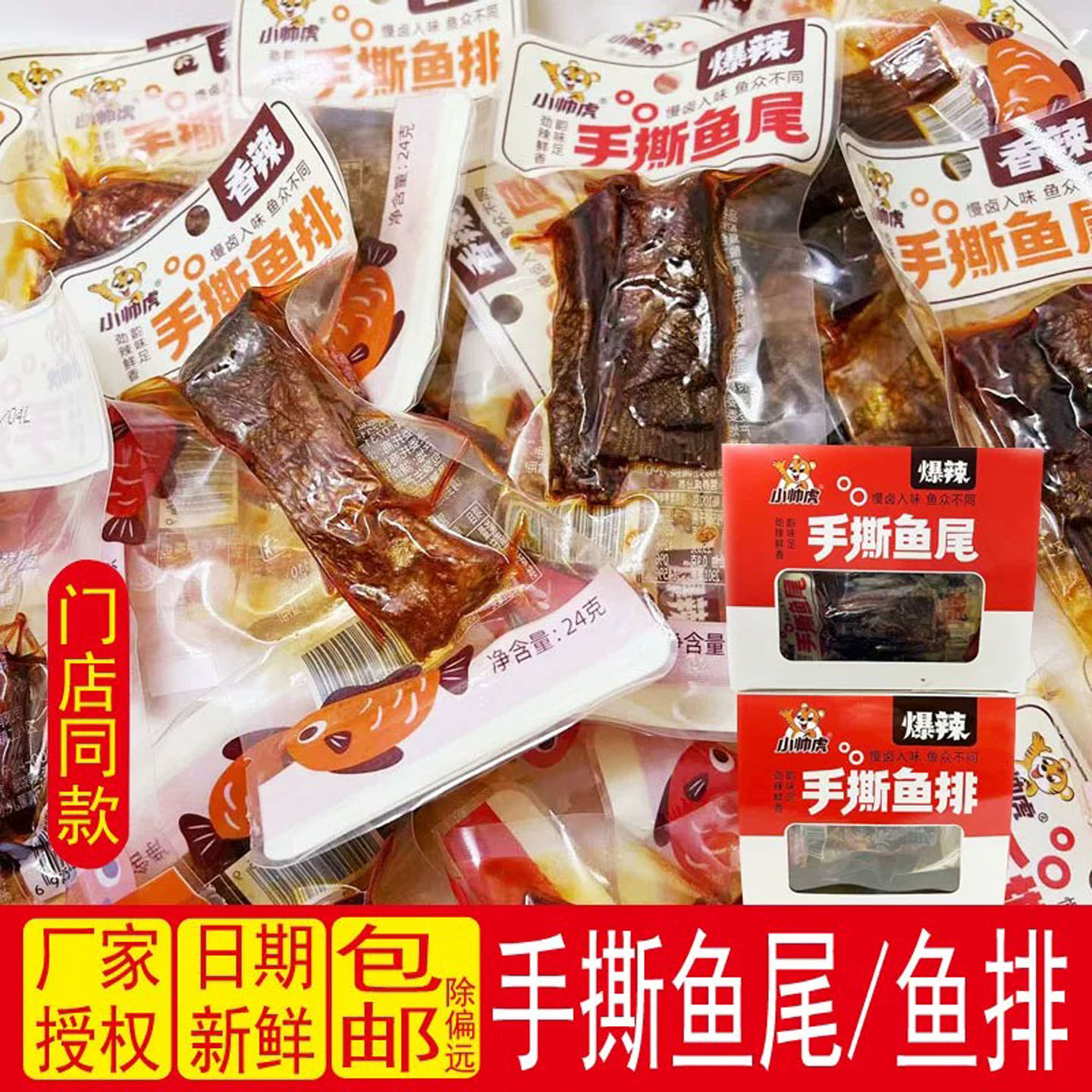 小帅虎香辣鱼排鱼尾湖南特产即食麻辣小零食休闲小吃食品鱼块爆辣