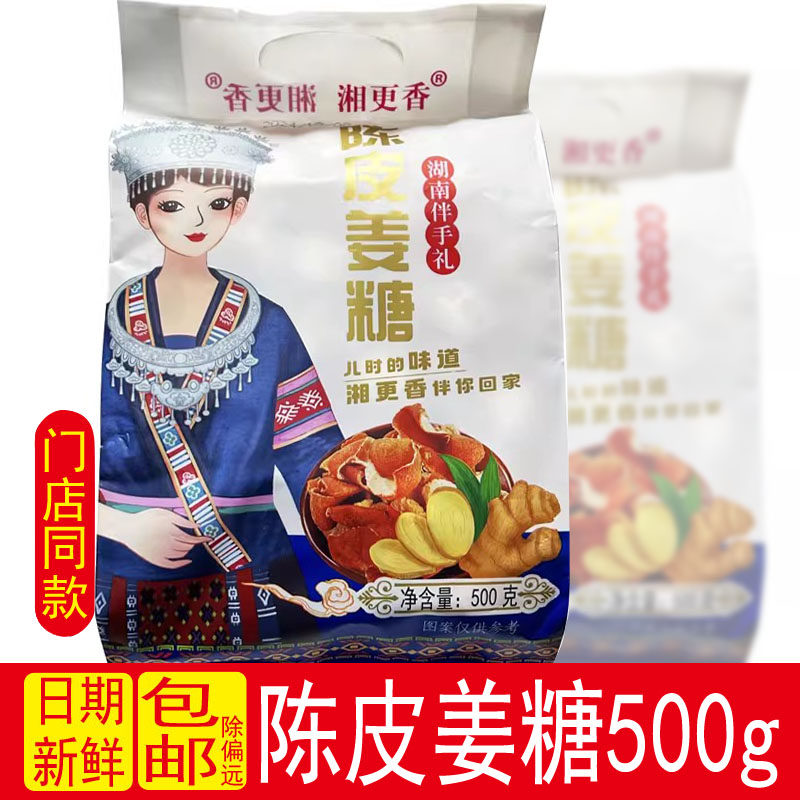 湘更香陈皮姜糖湖南张家界特产手工老生姜硬糖果零食包装景区同款