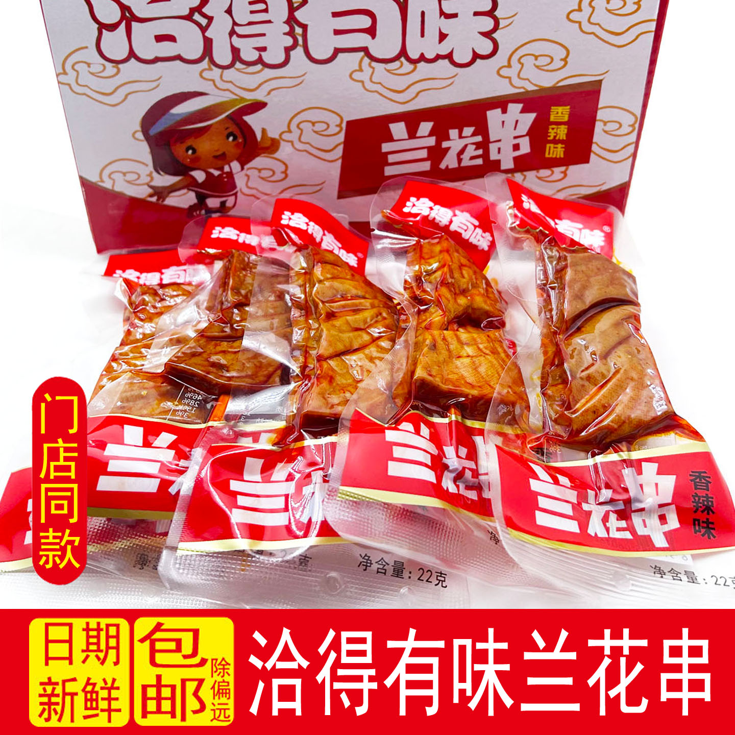 洽得有味兰花串豆干 湖南武冈特产豆腐干零食卤味麻辣香辣兰花干