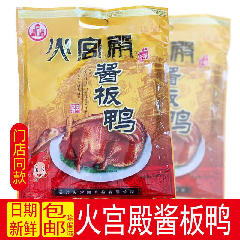 火宫殿酱板鸭280g湖南特产香辣手撕卤味即食送礼小吃鸭肉熟食好吃