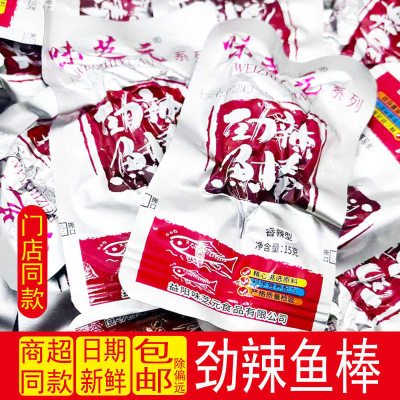 味芝元劲辣鱼棒即食鱼零食香辣小鱼干毛毛鱼仔休闲小包装湖南特产