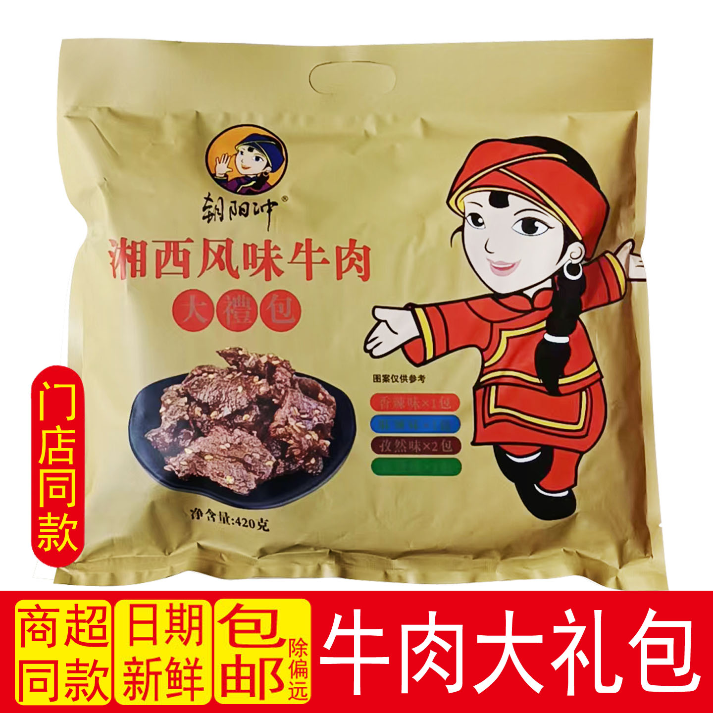 朝阳冲湘西风味张家界特产牛肉大礼包牛肉干香辣麻辣孜然五香送礼