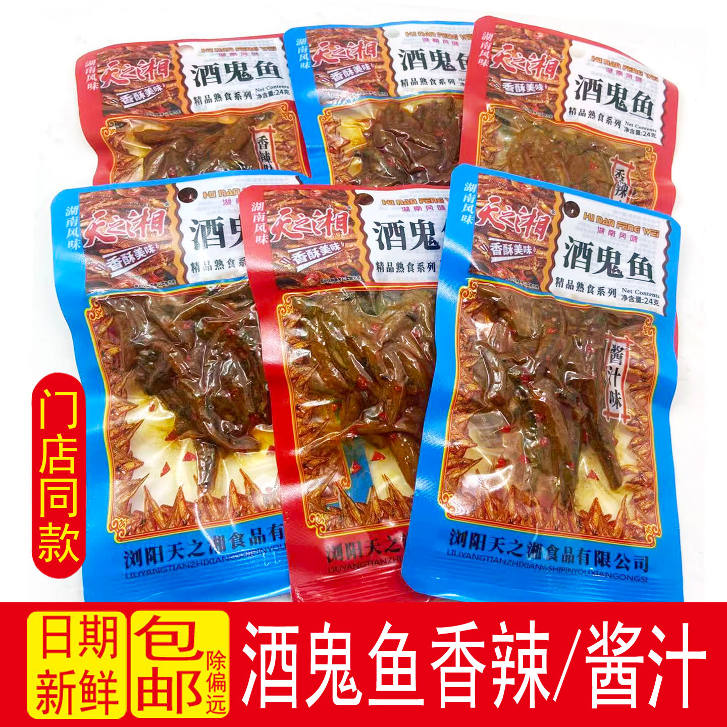 天之湘酒鬼鱼24g香辣小鱼仔即食毛毛鱼零食小吃 湖南特产麻辣鱼干
