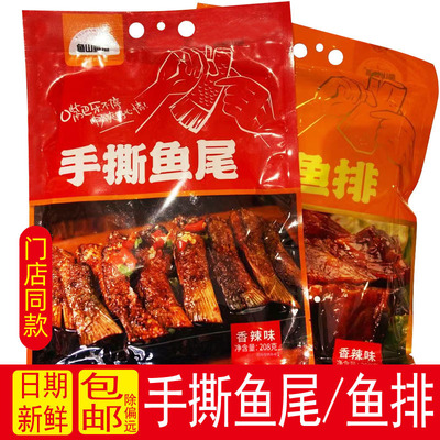 湖南特产鱼山鱼海手撕鱼尾鱼排休闲零食麻辣熟食208g香辣味即食
