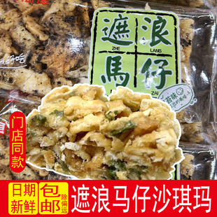 遮浪马仔食光海岸原味海苔味爆葱散装休闲零食传统糕点小吃小包装